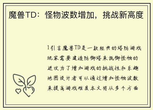 魔兽TD：怪物波数增加，挑战新高度