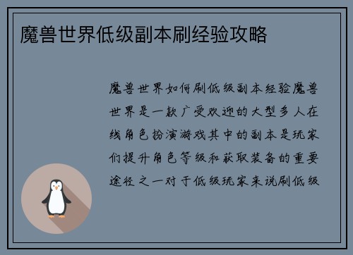 魔兽世界低级副本刷经验攻略