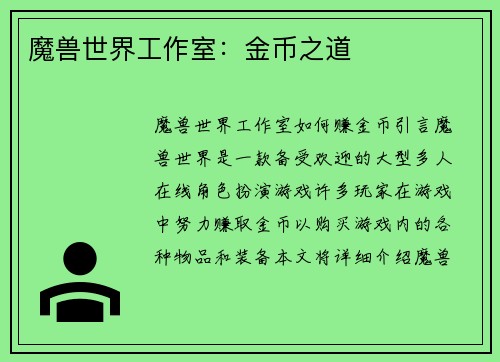 魔兽世界工作室：金币之道