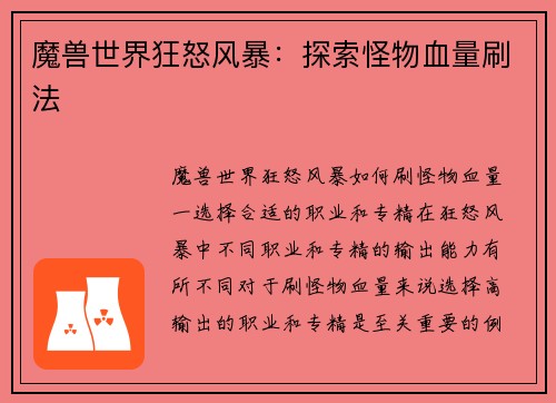 魔兽世界狂怒风暴：探索怪物血量刷法