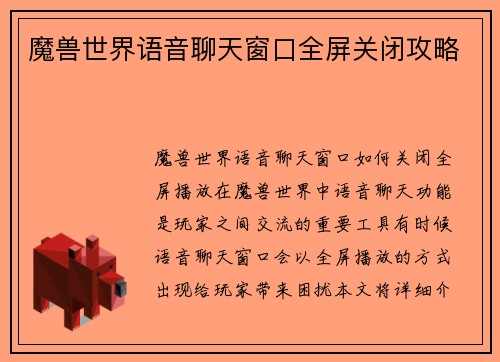 魔兽世界语音聊天窗口全屏关闭攻略