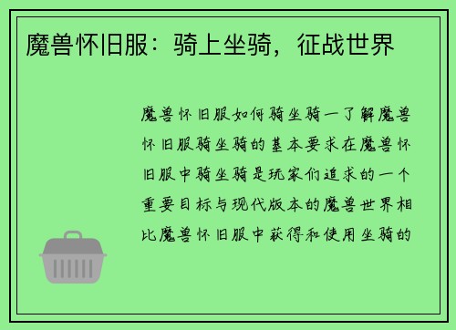 魔兽怀旧服：骑上坐骑，征战世界