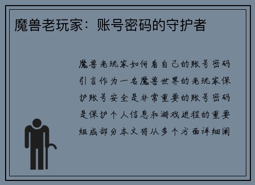 魔兽老玩家：账号密码的守护者
