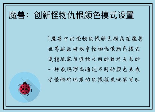 魔兽：创新怪物仇恨颜色模式设置