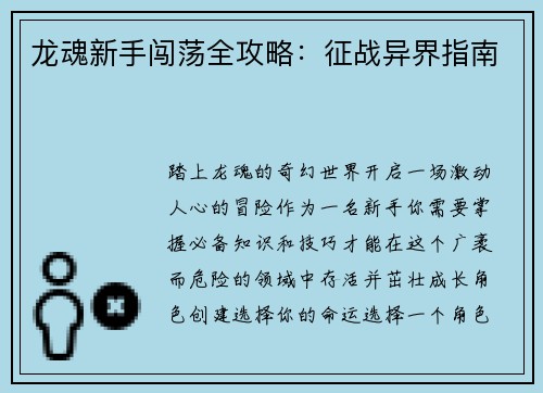 龙魂新手闯荡全攻略：征战异界指南