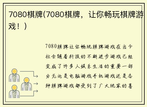 7080棋牌(7080棋牌，让你畅玩棋牌游戏！)