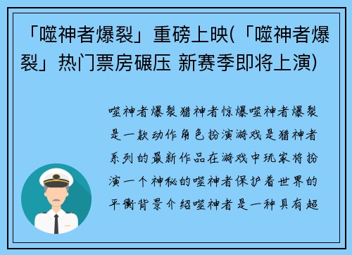 「噬神者爆裂」重磅上映(「噬神者爆裂」热门票房碾压 新赛季即将上演)