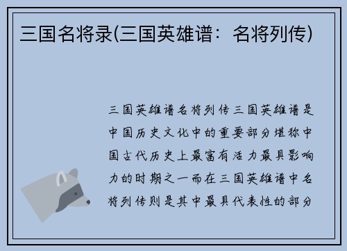 三国名将录(三国英雄谱：名将列传)