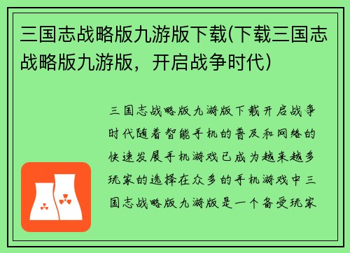 三国志战略版九游版下载(下载三国志战略版九游版，开启战争时代)