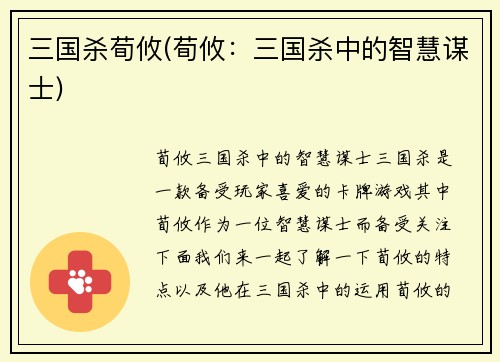 三国杀荀攸(荀攸：三国杀中的智慧谋士)