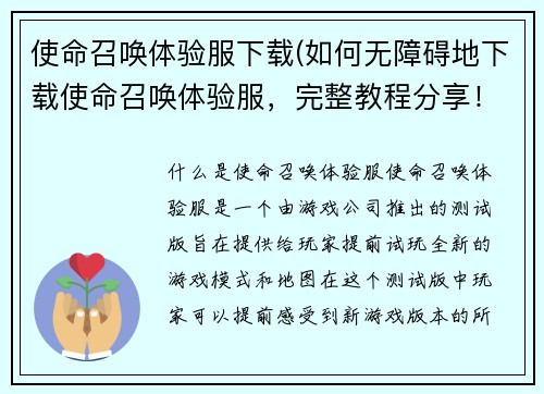 使命召唤体验服下载(如何无障碍地下载使命召唤体验服，完整教程分享！)
