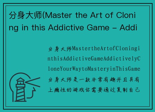 分身大师(Master the Art of Cloning in this Addictive Game - Addictively Clone Your Way to Mastery in This Game)
