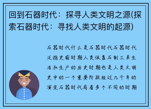 回到石器时代：探寻人类文明之源(探索石器时代：寻找人类文明的起源)