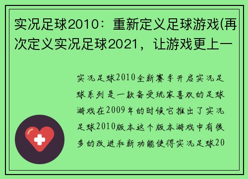 实况足球2010：重新定义足球游戏(再次定义实况足球2021，让游戏更上一层楼)