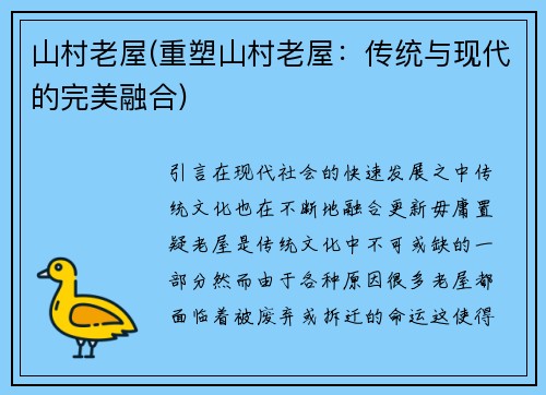 山村老屋(重塑山村老屋：传统与现代的完美融合)