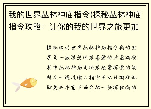 我的世界丛林神庙指令(探秘丛林神庙指令攻略：让你的我的世界之旅更加刺激！)