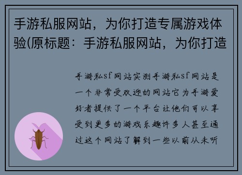 手游私服网站，为你打造专属游戏体验(原标题：手游私服网站，为你打造专属游戏体验新标题：定制你的游戏体验，尽在手游私服网站)