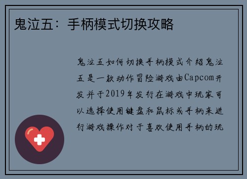 鬼泣五：手柄模式切换攻略