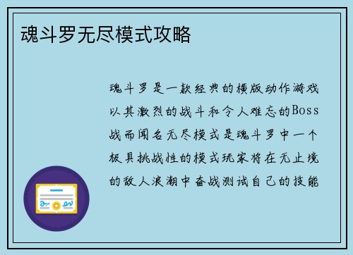 魂斗罗无尽模式攻略