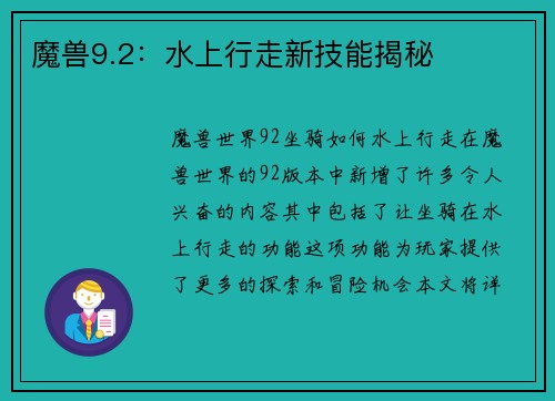 魔兽9.2：水上行走新技能揭秘