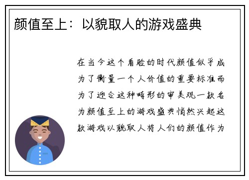 颜值至上：以貌取人的游戏盛典