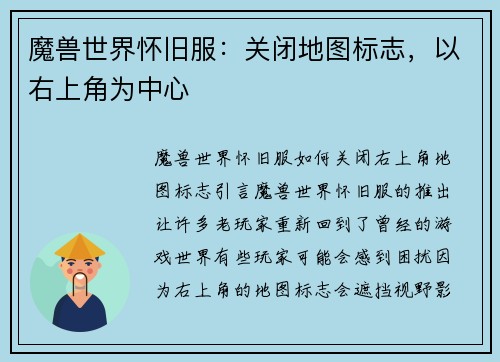 魔兽世界怀旧服：关闭地图标志，以右上角为中心