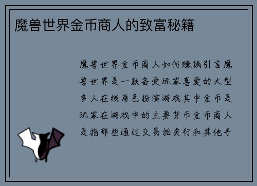 魔兽世界金币商人的致富秘籍
